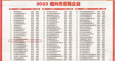 4P大鸡巴插逼逼权威发布丨2023绍兴市百强企业公布，长业建设集团位列第18位